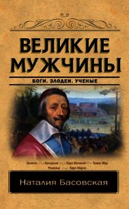 Великие мужчины - Басовская Наталия Ивановна (читать полные книги онлайн бесплатно .TXT) 📗