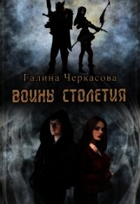 Воины столетия. Наследие (СИ) - Черкасова Галина Геннадьевна (читать книги бесплатно полностью без регистрации сокращений txt) 📗