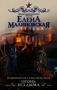 Огонь без дыма - Малиновская Елена Михайловна (книги полные версии бесплатно без регистрации TXT) 📗