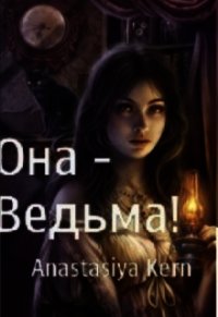 Она - Ведьма&#33; (СИ) - Керн Анастасия (читать полные книги онлайн бесплатно .TXT) 📗