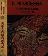 Исторические повести - Моисеева Клара Моисеевна (бесплатные книги полный формат .txt) 📗