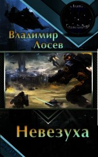 Невезуха (СИ) - Лосев Владимир (читать книги онлайн бесплатно полностью без сокращений .TXT) 📗