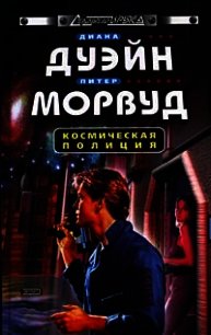 Космическая полиция (трилогия) - Дуэйн Диана (е книги txt) 📗