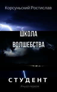 Школа волшебства (СИ) - Корсуньский Ростислав (читаемые книги читать .TXT) 📗