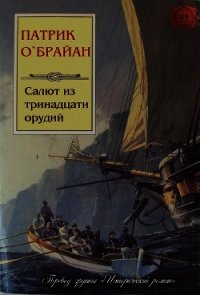 Салют из тринадцати орудий (ЛП) - О'Брайан Патрик (читать книги онлайн полностью без сокращений txt) 📗