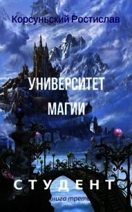 Университет магии (СИ) - Корсуньский Ростислав (книги онлайн полные .TXT) 📗