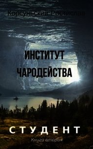 Институт чародейства (СИ) - Корсуньский Ростислав (книга бесплатный формат TXT) 📗