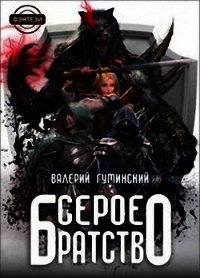 Серое братство (СИ) - Гуминский Валерий Михайлович (бесплатные версии книг .txt) 📗