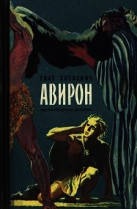 Авирон (Повесть) - Хоткевич Гнат (читаем полную версию книг бесплатно .txt) 📗