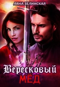 Вересковый мёд - Зелинская Ляна (читаем бесплатно книги полностью .TXT) 📗