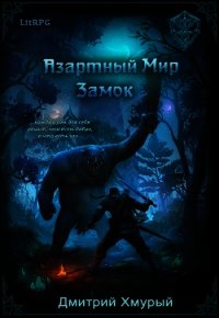 Азартный мир. Замок (СИ) - Хмурый Дмитрий (версия книг txt) 📗