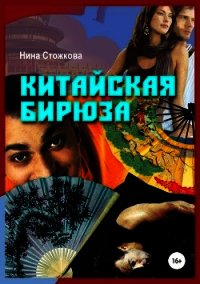 Китайская бирюза (СИ) - Стожкова Нина (читать лучшие читаемые книги txt) 📗