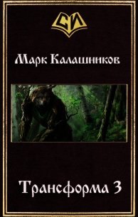 Путь Зверя (СИ) - Калашников Марк (е книги txt) 📗