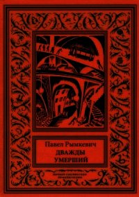 Дважды умерший (Рассказы) - Рымкевич Павел Адамович (книги онлайн без регистрации полностью .TXT) 📗