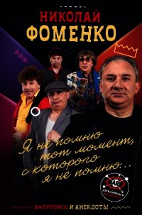 Николай Фоменко. Афоризмы и анекдоты - Фоменко Николай (книги онлайн txt) 📗