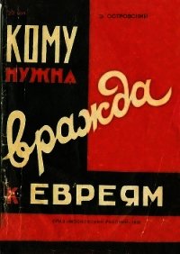 Кому нужна вражда к евреям? - Островский Зиновий Григорьевич (книги бесплатно txt) 📗