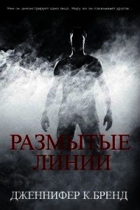 Размытые линии (ЛП) - Бренд Дженнифер (бесплатные онлайн книги читаем полные версии .TXT) 📗