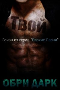 Твой (ЛП) - Дарк Обри (читать книги онлайн полностью без сокращений .TXT) 📗