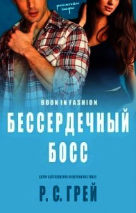 Бессердечный Босс (ЛП) - Грей Р. С. (книги читать бесплатно без регистрации полные TXT) 📗