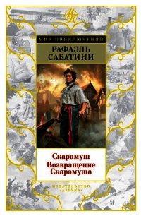 Скарамуш. Возвращение Скарамуша - Сабатини Рафаэль (книги онлайн полные .TXT) 📗