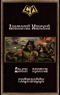 Демон против люфтваффе (СИ) - Минский Анатолий (читать книги онлайн бесплатно полностью без сокращений txt) 📗