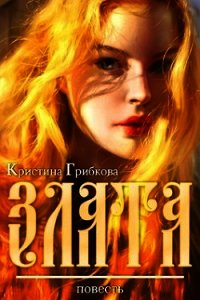 Злата (СИ) - Грибкова Кристина (хорошие книги бесплатные полностью TXT) 📗