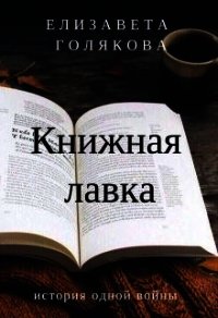 Книжная лавка (СИ) - Голякова Елизавета (читать книги полностью TXT) 📗