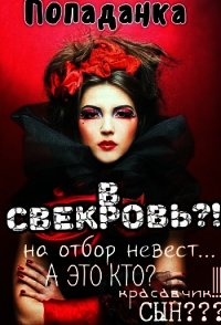 Попаданка в свекровь (СИ) - Шварц Анна (книга бесплатный формат txt) 📗