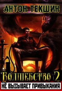 Волшебство не вызывает привыкания - 2 (СИ) - Текшин Антон (читать книги онлайн без .TXT) 📗