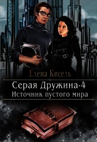 Источник пустого мира (СИ) - Кисель Елена (серии книг читать бесплатно .txt) 📗