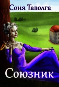 Союзник (СИ) - Таволга Соня (книги серии онлайн .txt) 📗