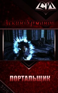 Портальщик (СИ) - "Аскин-Урманов" (мир книг .TXT) 📗