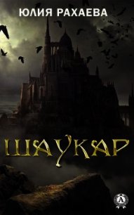 Шаукар - Рахаева Юлия (книги онлайн без регистрации полностью .txt) 📗