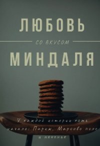 Любовь со вкусом миндаля (СИ) - Лейк Оливия (читать бесплатно полные книги TXT) 📗