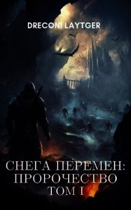 Снега Перемен: Пророчество. Том 1 (СИ) - Москаленко Юрий "Мюн" (книга регистрации txt) 📗