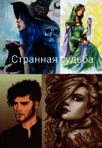 Странная судьба (СИ) - Томсон Вили (книги читать бесплатно без регистрации полные .TXT) 📗