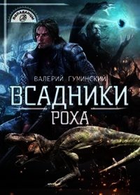 Всадники Роха (СИ) - Гуминский Валерий Михайлович (читаем книги онлайн бесплатно txt) 📗