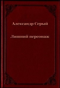 Лишний персонаж (СИ) - Серый Александр "А. Серый" (книги полные версии бесплатно без регистрации txt) 📗