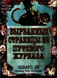 Вырванные Страницы из Путевого Журнала (ЛП) - Ли Эдвард (книги бесплатно без онлайн .txt) 📗