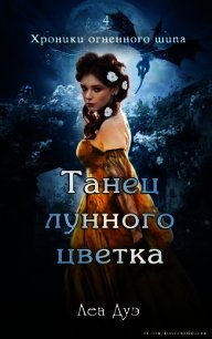 Танец лунного цветка (ЛП) - Дуэ Леа (читать хорошую книгу txt) 📗