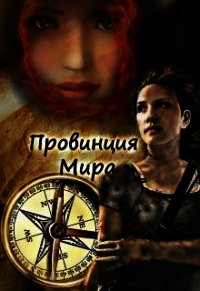 Провинция Мира (СИ) - Росси Татьяна (книги хорошем качестве бесплатно без регистрации .txt) 📗