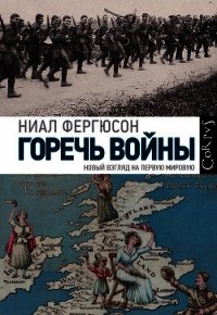 Горечь войны - Фергюсон Ниал (книги онлайн бесплатно без регистрации полностью .txt) 📗