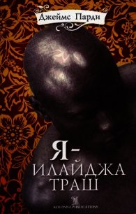 Я — Илайджа Траш - Парди Джеймс (версия книг .txt) 📗