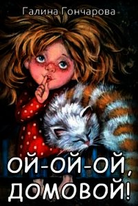 Книгу ой. Гончарова Домовой. Ой Ой Ой Домовой Гончарова. Ой-Ой-Ой Домовой Галина Гончарова аудиокнига. Ой-Ой-Ой Домовой.