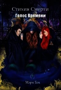 Голос Времени (СИ) - Бэк Мэри (библиотека электронных книг .txt) 📗