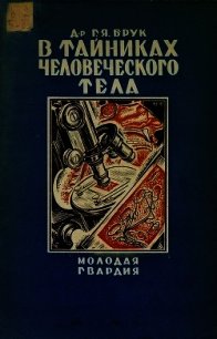 В тайниках человеческого тела - Брук Григорий Яковлевич (читать книги онлайн бесплатно регистрация .txt) 📗