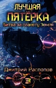 Битва за планету Земля (СИ) - Распопов Дмитрий Викторович (лучшие книги TXT) 📗