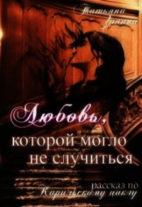 Любовь, которой могло не случиться (СИ) - Зинина Татьяна (список книг .TXT) 📗