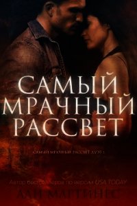 Самый мрачный рассвет (СИ) - Мартинес Али (читать книги онлайн без сокращений .TXT) 📗