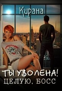 Ты уволена&#33; Целую, босс (СИ) - Ртуть Мика (книги серии онлайн .txt) 📗